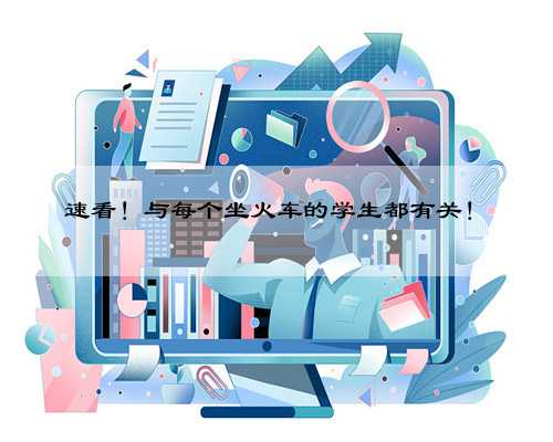 速看！与每个坐火车的学生都有关！