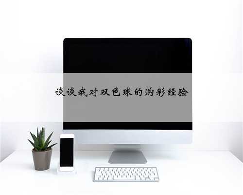 谈谈我对双色球的购彩经验