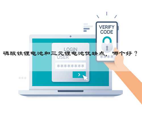 磷酸铁锂电池和三元锂电池优缺点，哪个好？