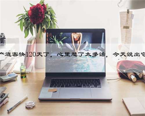 入手了日产逍客快120天了，心里憋了太多话，今天说出它的优缺点