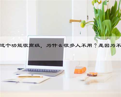 自动驻车这个功能很高级，为什么很多人不用？是因为不会用吗？
