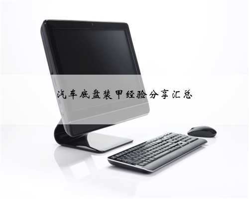 汽车底盘装甲经验分享汇总