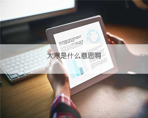 大寒是什么意思啊