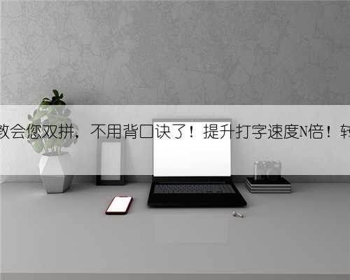 五分钟教会您双拼，不用背口诀了！提升打字速度N倍！转发收藏