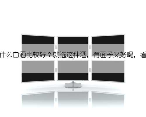 请领导吃饭喝什么白酒比较好？就选这种酒，有面子又好喝，看完别再乱选了