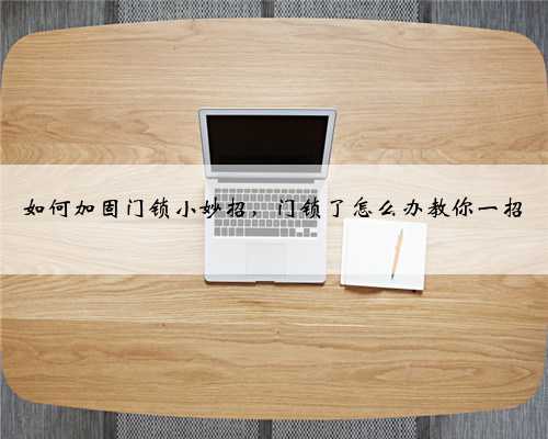 如何加固门锁小妙招，门锁了怎么办教你一招