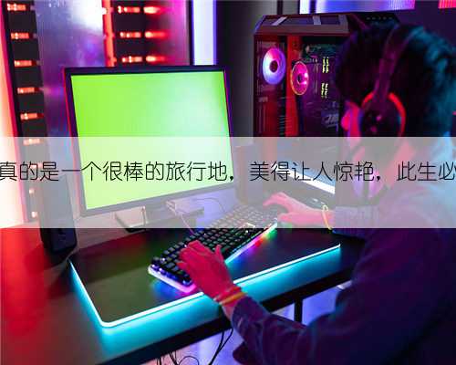 九寨沟真的是一个很棒的旅行地，美得让人惊艳，此生必去一次