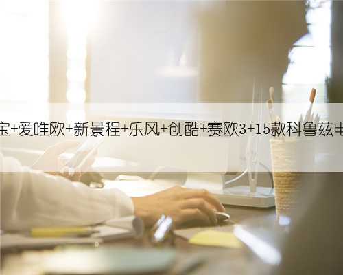 【昊科 雪佛兰迈锐宝 爱唯欧 新景程 乐风 创酷 赛欧3 15款科鲁兹电容屏DVD导航