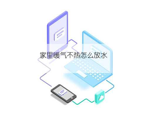 家里暖气不热怎么放水