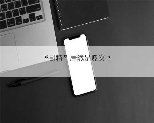 “哥特”居然是贬义？
