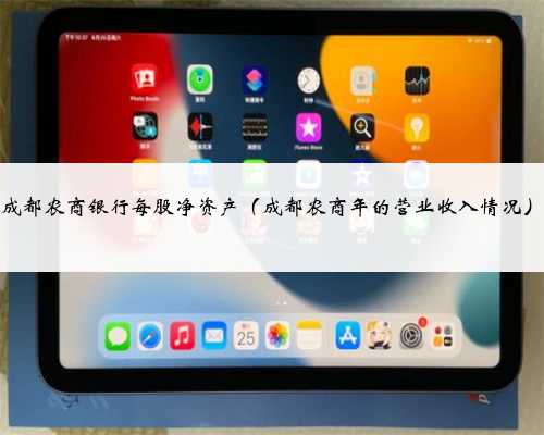 成都农商银行每股净资产（成都农商年的营业收入情况）