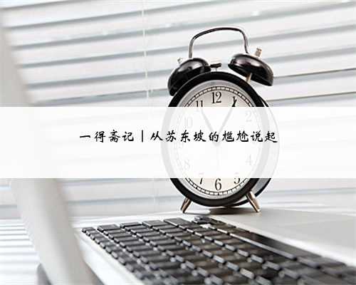 一得斋记｜从苏东坡的尴尬说起