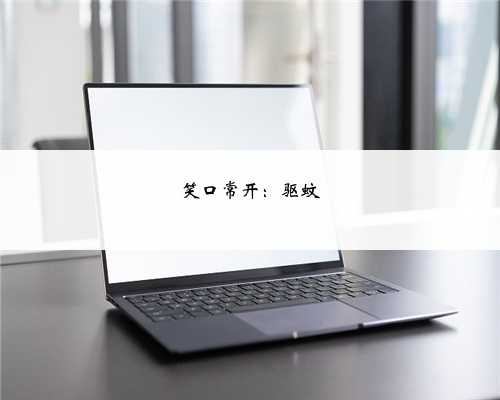 笑口常开：驱蚊