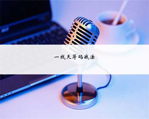 一线天筹码战法