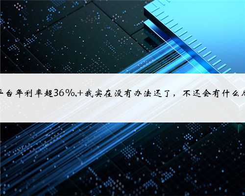网贷平台年利率超36%, 我实在没有办法还了，不还会有什么后果？