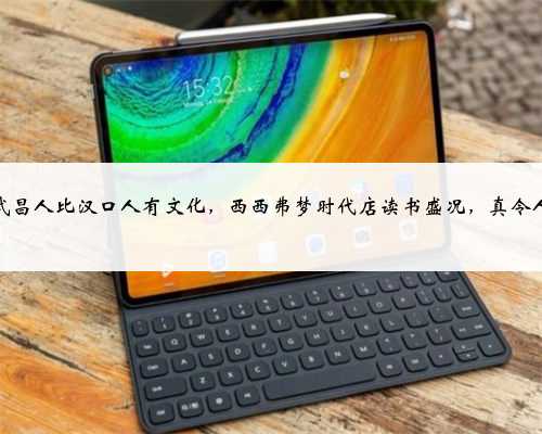 都说武昌人比汉口人有文化，西西弗梦时代店读书盛况，真令人佩服