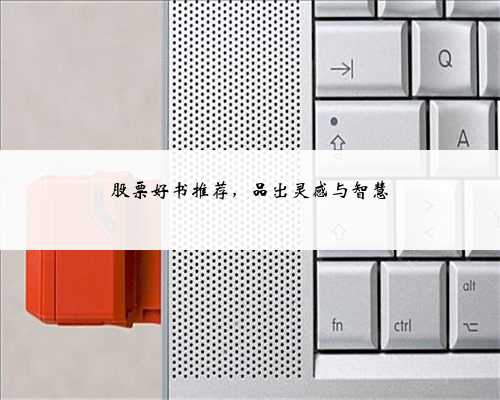 股票好书推荐，品出灵感与智慧