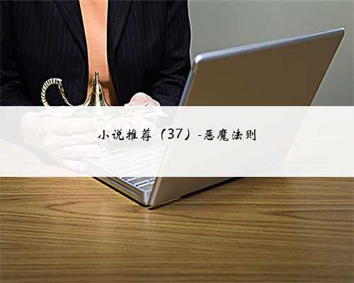 小说推荐（37）-恶魔法则
