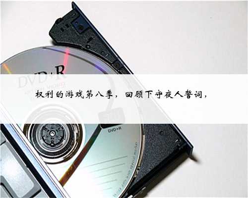 权利的游戏第八季，回顾下守夜人誓词，