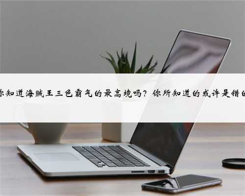 你知道海贼王三色霸气的最高境吗？你所知道的或许是错的