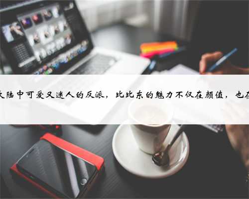 斗罗大陆中可爱又迷人的反派，比比东的魅力不仅在颜值，也在经历