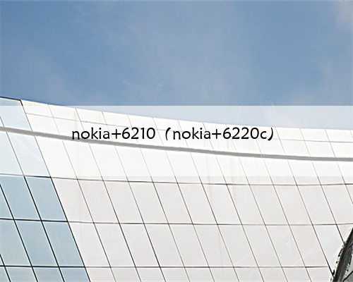 nokia 6210（nokia 6220c）