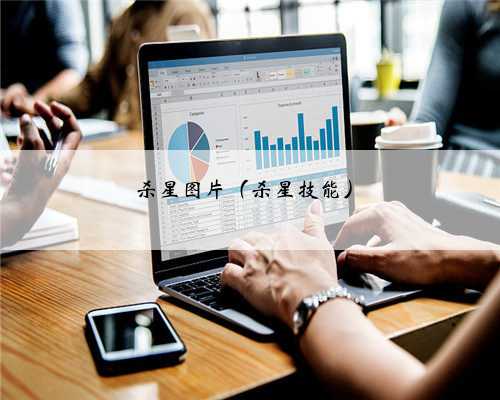 杀星图片（杀星技能）