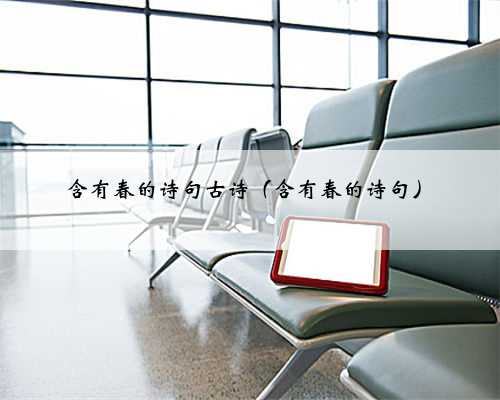 含有春的诗句古诗（含有春的诗句）