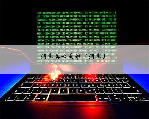 酒窝美女是谁（酒窝）