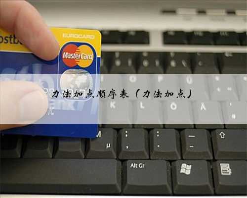 力法加点顺序表（力法加点）