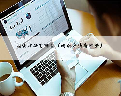 阅读方法有哪些（阅读方法有哪些）