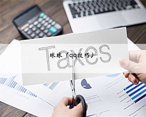 球球（qq技巧）