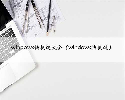windows快捷键大全（windows快捷键）