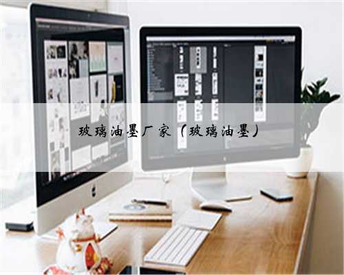 玻璃油墨厂家（玻璃油墨）