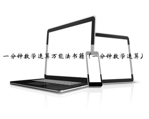 一分钟数学速算万能法书籍（一分钟数学速算）