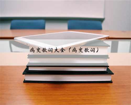 病变歌词大全（病变歌词）
