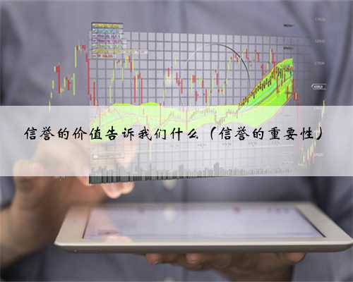 信誉的价值告诉我们什么（信誉的重要性）