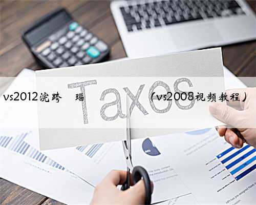 vs2012浣跨敤瑙嗛鏁欑▼（vs2008视频教程）