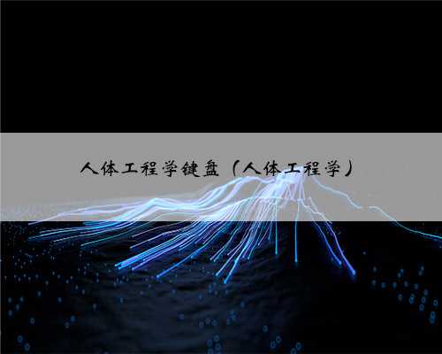 人体工程学键盘（人体工程学）