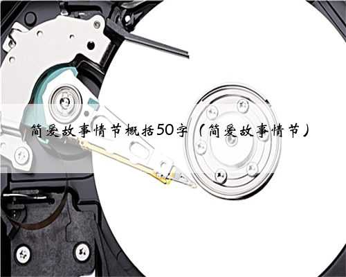 简爱故事情节概括50字（简爱故事情节）