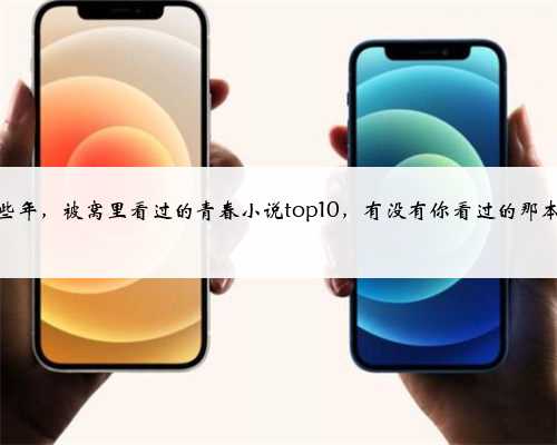 那些年，被窝里看过的青春小说top10，有没有你看过的那本？
