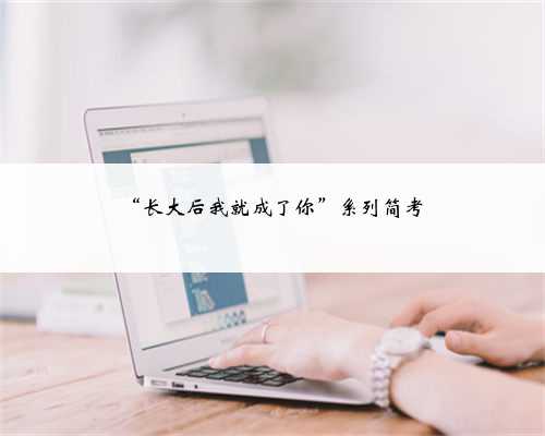 “长大后我就成了你”系列简考