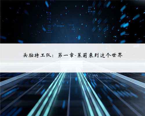 头脑特工队：第一章-莱莉来到这个世界