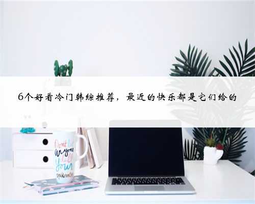 6个好看冷门韩综推荐，最近的快乐都是它们给的