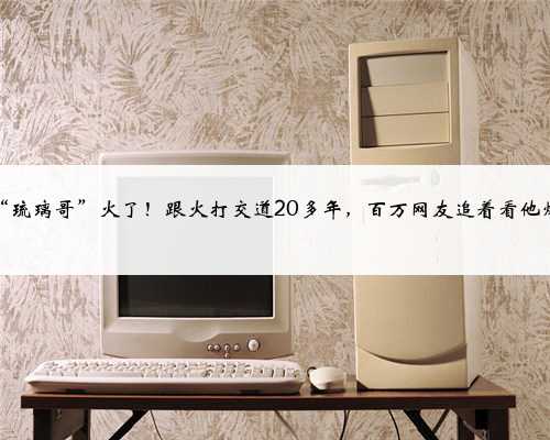 淄博“琉璃哥”火了！跟火打交道20多年，百万网友追着看他烤琉璃