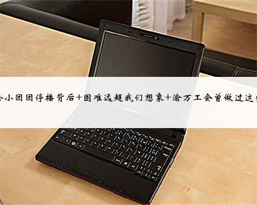 一条小团团停播背后 困难远超我们想象 渝万工会曾做过这些事