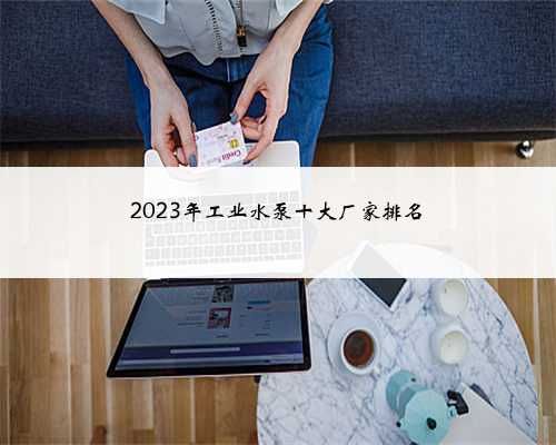 2023年工业水泵十大厂家排名