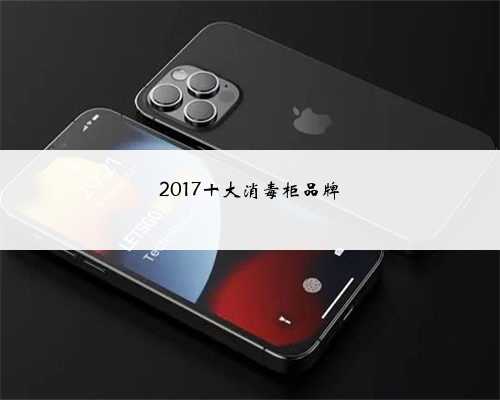2017十大消毒柜品牌