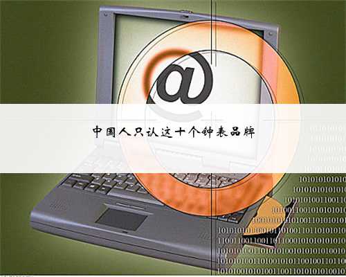 中国人只认这十个钟表品牌