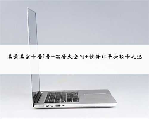 美景美家卡居1号 温馨大空间 性价比平头轻卡之选